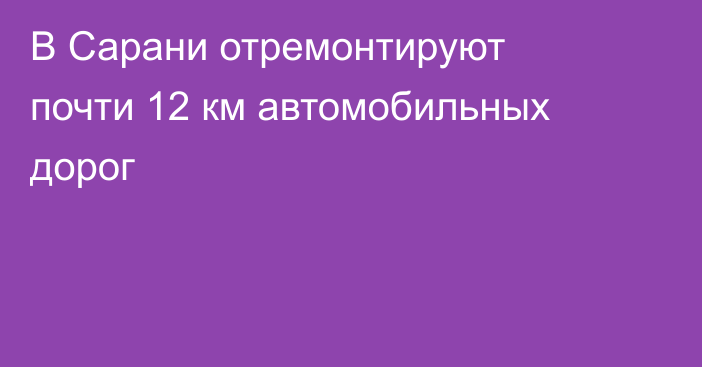В Сарани отремонтируют почти 12 км автомобильных дорог