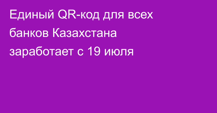 Единый QR-код для всех банков Казахстана заработает с 19 июля