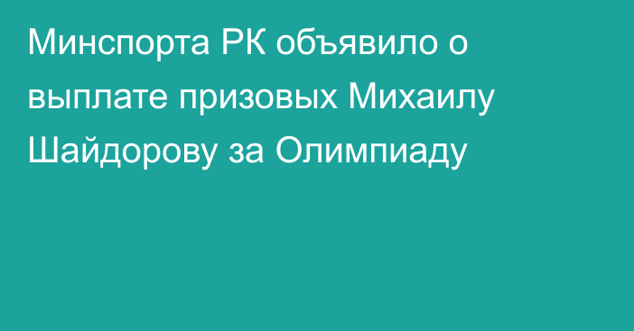 Минспорта РК объявило о выплате призовых Михаилу Шайдорову за Олимпиаду