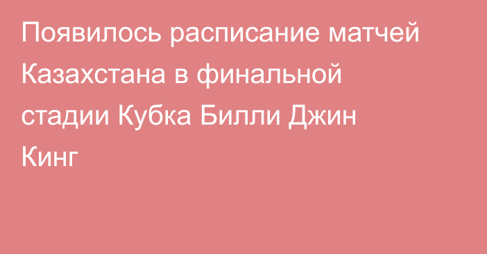 Появилось расписание матчей Казахстана в финальной стадии Кубка Билли Джин Кинг