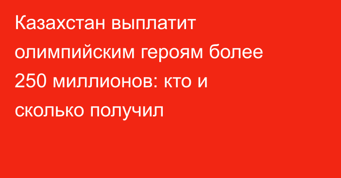 Казахстан выплатит олимпийским героям более 250 миллионов: кто и сколько получил