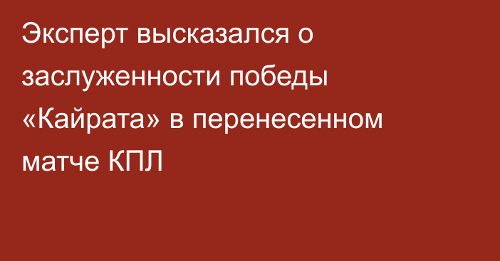 Эксперт высказался о заслуженности победы «Кайрата» в перенесенном матче КПЛ