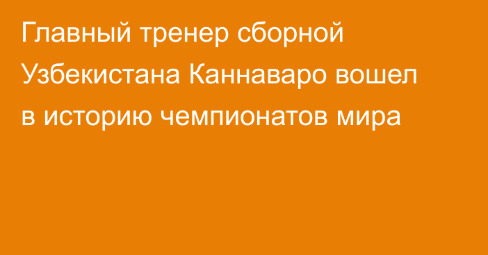 Главный тренер сборной Узбекистана Каннаваро вошел в историю чемпионатов мира