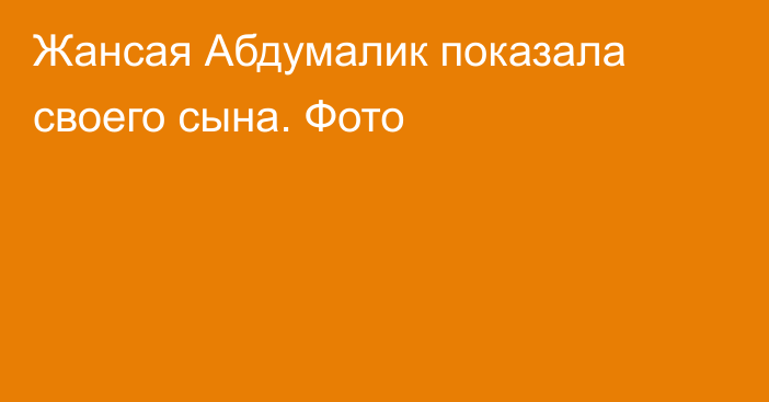 Жансая Абдумалик показала своего сына. Фото