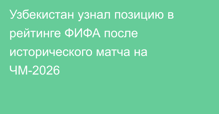Узбекистан узнал позицию в рейтинге ФИФА после исторического матча на ЧМ-2026