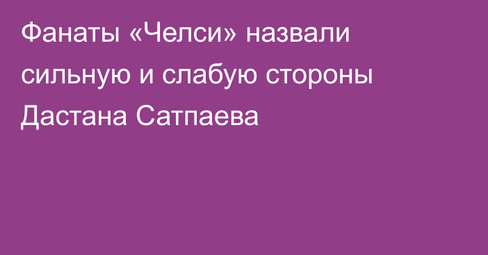 Фанаты «Челси» назвали сильную и слабую стороны Дастана Сатпаева