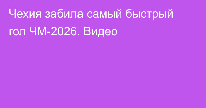 Чехия забила самый быстрый гол ЧМ-2026. Видео