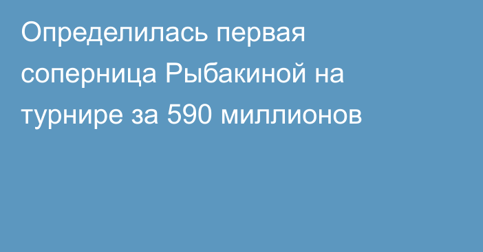 Определилась первая соперница Рыбакиной на турнире за 590 миллионов