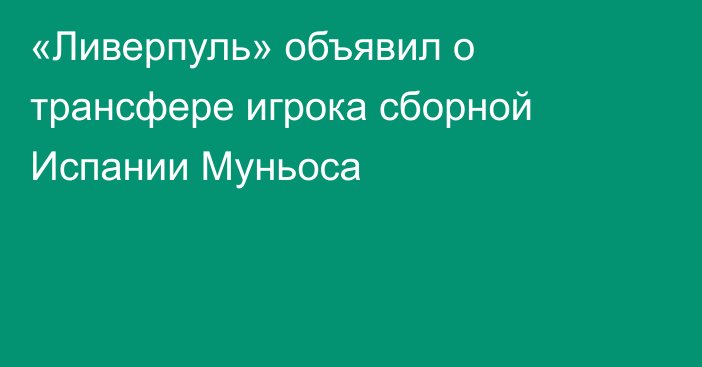 «Ливерпуль» объявил о трансфере игрока сборной Испании Муньоса
