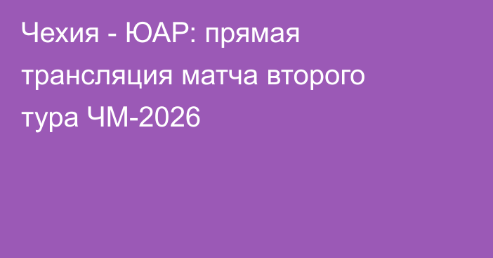 Чехия - ЮАР: прямая трансляция матча второго тура ЧМ-2026