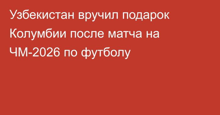 Узбекистан вручил подарок Колумбии после матча на ЧМ-2026 по футболу