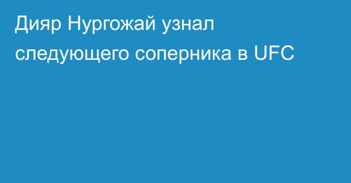 Дияр Нургожай узнал следующего соперника в UFC