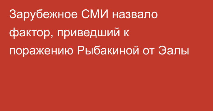 Зарубежное СМИ назвало фактор, приведший к поражению Рыбакиной от Эалы