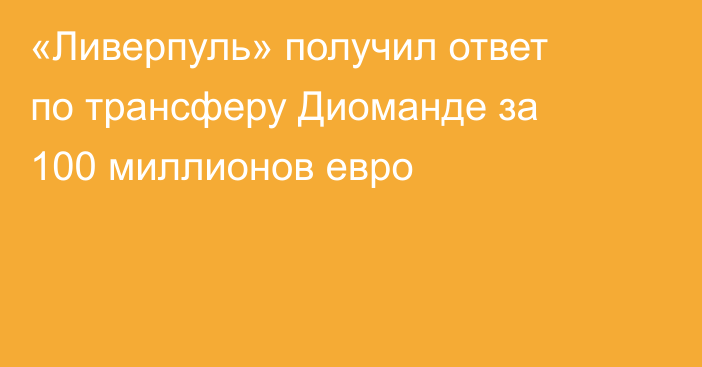 «Ливерпуль» получил ответ по трансферу Диоманде за 100 миллионов евро