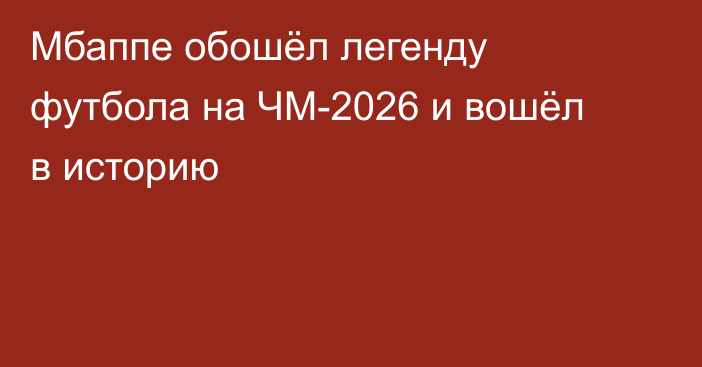 Мбаппе обошёл легенду футбола на ЧМ-2026 и вошёл в историю
