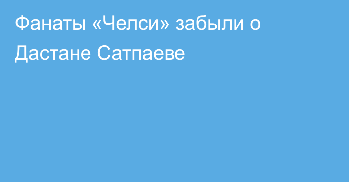 Фанаты «Челси» забыли о Дастане Сатпаеве