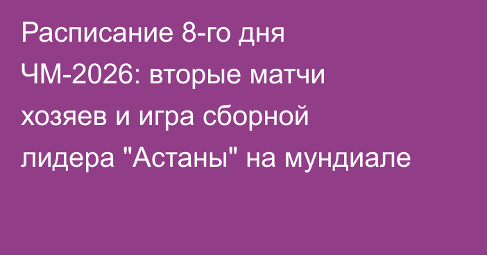 Расписание 8-го дня ЧМ-2026: вторые матчи хозяев и игра сборной лидера 