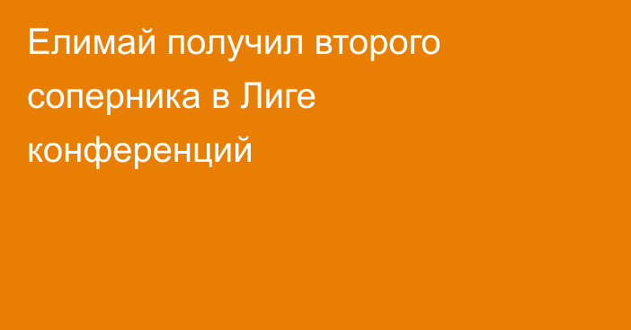 Елимай получил второго соперника в Лиге конференций