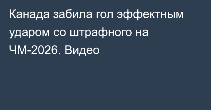 Канада забила гол эффектным ударом со штрафного на ЧМ-2026. Видео