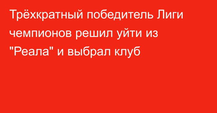 Трёхкратный победитель Лиги чемпионов решил уйти из 