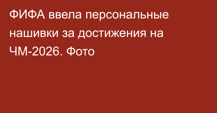 ФИФА ввела персональные нашивки за достижения на ЧМ-2026. Фото