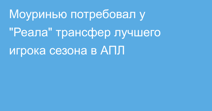 Mоуринью потребовал у 