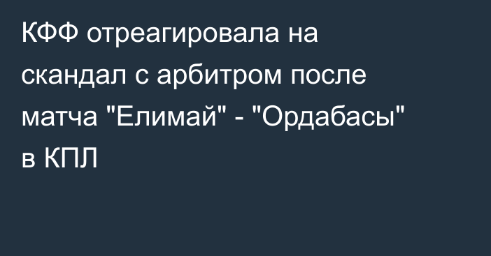 КФФ отреагировала на скандал с арбитром после матча 