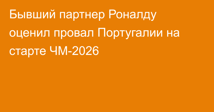 Бывший партнер Роналду оценил провал Португалии на старте ЧМ-2026