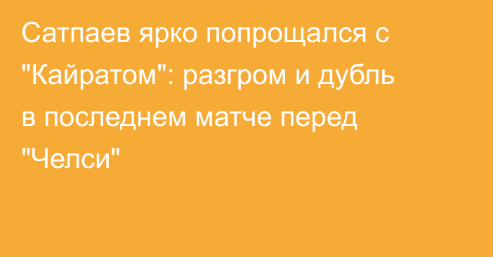 Сатпаев ярко попрощался с 