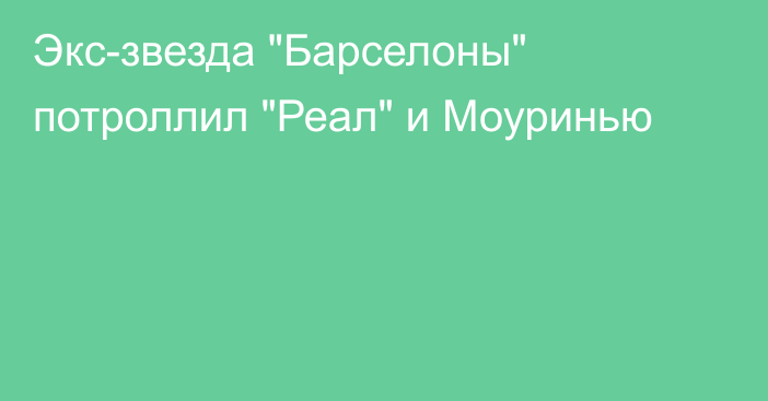 Экс-звезда 