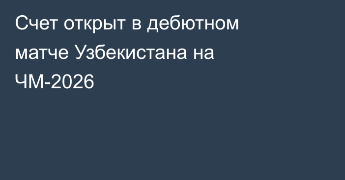 Счет открыт в дебютном матче Узбекистана на ЧМ-2026