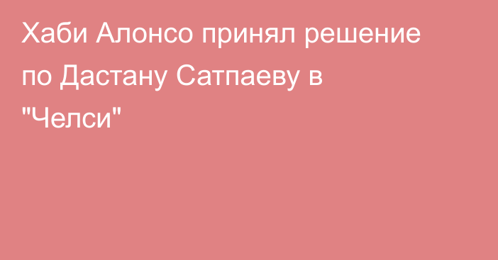 Хаби Алонсо принял решение по Дастану Сатпаеву в 