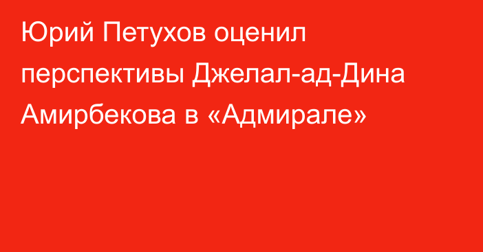Юрий Петухов оценил перспективы Джелал-ад-Дина Амирбекова в «Адмирале»