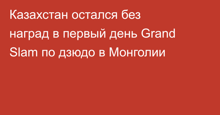 Казахстан остался без наград в первый день Grand Slam по дзюдо в Монголии
