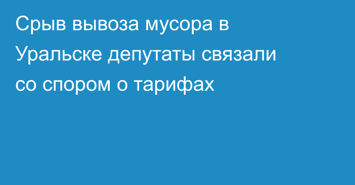 Срыв вывоза мусора в Уральске депутаты связали со спором о тарифах