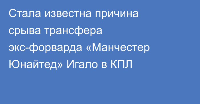Стала известна причина срыва трансфера экс-форварда «Манчестер Юнайтед» Игало в КПЛ