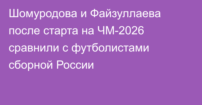 Шомуродова и Файзуллаева после старта на ЧМ-2026 сравнили с футболистами сборной России