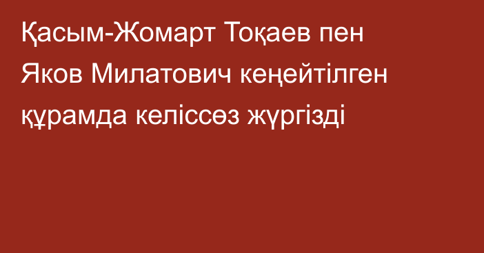 Қасым-Жомарт Тоқаев пен Яков Милатович кеңейтілген құрамда келіссөз жүргізді