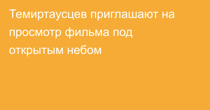 Темиртаусцев приглашают на просмотр фильма под открытым небом