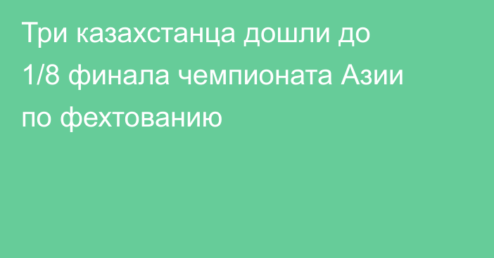 Три казахстанца дошли до 1/8 финала чемпионата Азии по фехтованию