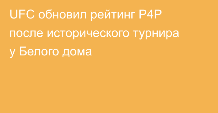 UFC обновил рейтинг P4P после исторического турнира у Белого дома