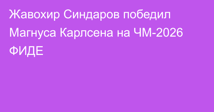 Жавохир Синдаров победил Магнуса Карлсена на ЧМ-2026 ФИДЕ