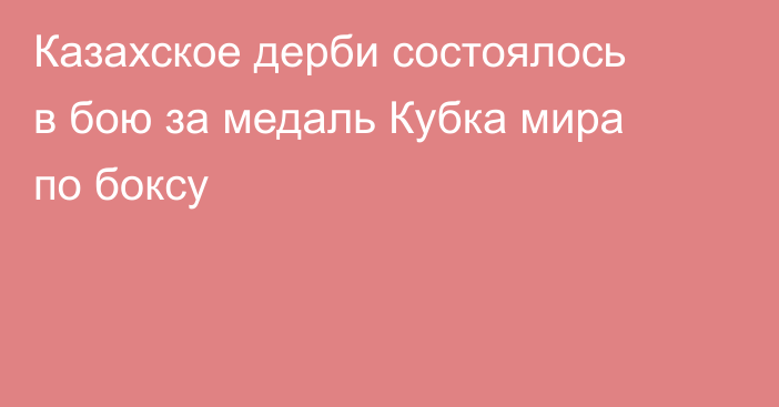 Казахское дерби состоялось в бою за медаль Кубка мира по боксу