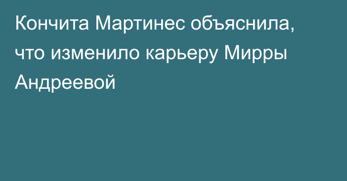 Кончита Мартинес объяснила, что изменило карьеру Мирры Андреевой