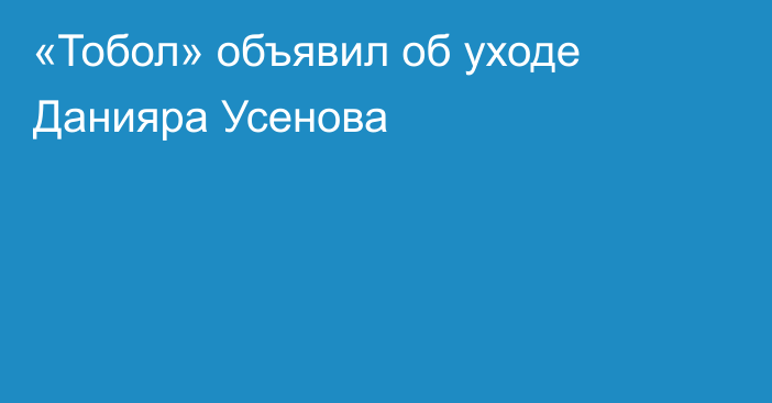 «Тобол» объявил об уходе Данияра Усенова