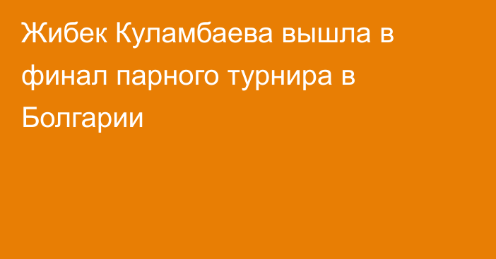 Жибек Куламбаева вышла в финал парного турнира в Болгарии