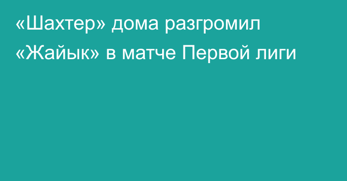 «Шахтер» дома разгромил «Жайык» в матче Первой лиги