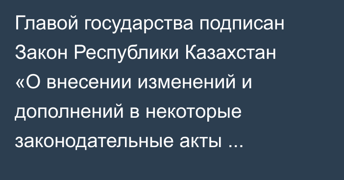 Главой государства подписан Закон Республики Казахстан «О внесении изменений и дополнений в некоторые законодательные акты Республики Казахстан по вопросам животного мира, лесного и охотничьего хозяйства и предпринимательства»