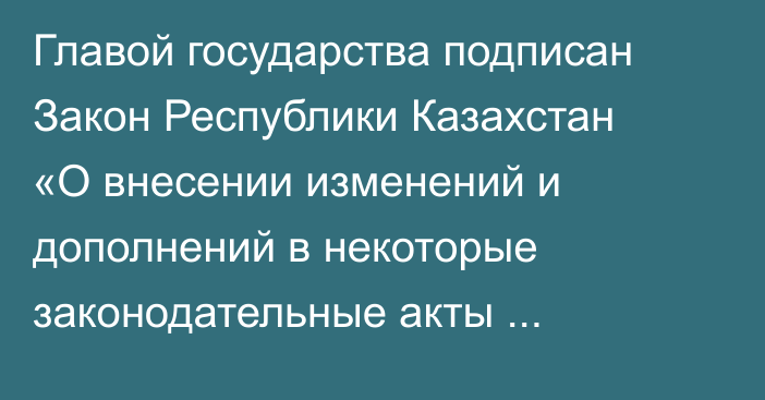 Главой государства подписан Закон Республики Казахстан «О внесении изменений и дополнений в некоторые законодательные акты Республики Казахстан по вопросам развития рынка телекоммуникаций и центров обработки данных»