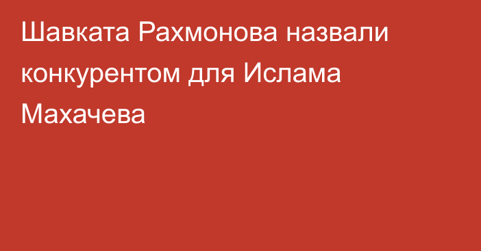 Шавката Рахмонова назвали конкурентом для Ислама Махачева